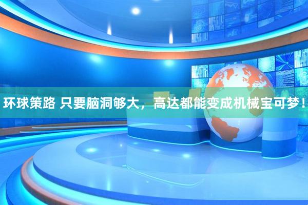 环球策路 只要脑洞够大，高达都能变成机械宝可梦！