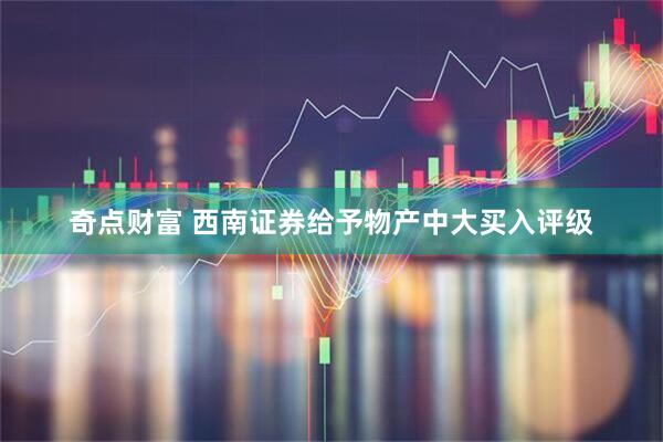奇点财富 西南证券给予物产中大买入评级